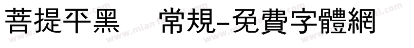 菩提平黑㊣ 常规字体转换